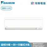 鴻輝冷氣 | DAIKIN大金 RXV71UVLT+FTXV71UVLT 變頻冷暖 大關U系列 一對一分離式冷氣