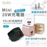 在飛比找PChome24h購物優惠-輕旅行PD+QC 20W電源供應器 插頭 折疊插頭 USB 