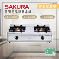 在飛比找蝦皮購物優惠-『911水電批發』附發票 SAKURA 櫻花 G5611S 