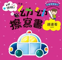 在飛比找誠品線上優惠-幼幼擦寫書: 連連看唱數練習