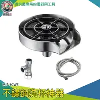 在飛比找樂天市場購物網優惠-【儀表量具】水龍頭 洗杯子神器 餐廳沖杯器 高壓噴水頭 奶瓶