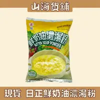 在飛比找蝦皮購物優惠-【山海貨舖】 日正食品 日正 玉米濃湯粉 鮮奶油濃湯粉 1k