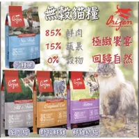 在飛比找蝦皮購物優惠-【喵玩國】Orijen 歐睿健 貓無穀貓糧/貓飼料 幼貓/成