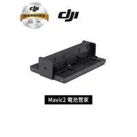 在飛比找蝦皮商城優惠-DJI Mavic2 電池管家 (原廠公司貨)分期