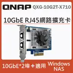 QNAP QXG-10G2T-X710 10GBE 雙埠網路擴充卡