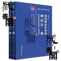 在飛比找Yahoo!奇摩拍賣優惠-【藏書閣】回到神話本身的神話學-(神話學的民俗學現象學—先驗