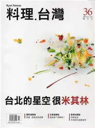 在飛比找TAAZE讀冊生活優惠-料理.台灣 no.36〈2017.11～12月〉