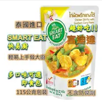 在飛比找蝦皮購物優惠-現貨 24小時內出貨 SMART EAT 泰國進口 泰國料理