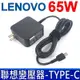 LENOVO 65W 變壓器 TYPE-C 方型 730-13IBK 740-14IML 740-15IML 910-13IKB 920-12IBK C630 C740 S940 L490 L590