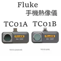 在飛比找蝦皮商城優惠-Fluke TC01A TC01B 手機熱像儀 安卓版/IO