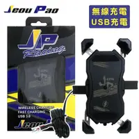 在飛比找momo購物網優惠-【JP】Jeou Pao兩用機車手機架(無線充電+USB有線