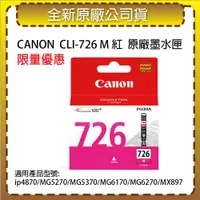 在飛比找ETMall東森購物網優惠-CANON CLI-726 M 紅色 原廠墨水匣 適用 ip