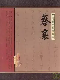 在飛比找博客來優惠-中國書法家全集·蔡襄