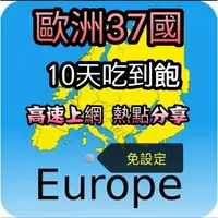 在飛比找蝦皮購物優惠-免設定歐洲上網卡10天每日500MB吃到飽 漫遊卡 網路SI