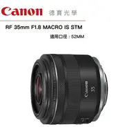 在飛比找Yahoo奇摩購物中心優惠-[分期0利率] Canon RF 35mm f1.8 MAC