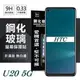 【現貨】宏達 HTC U20 5G 超強防爆鋼化玻璃保護貼 (非滿版) 螢幕保護貼 鋼化貼 疏水疏油【容毅】
