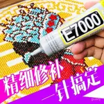 E7000佈料專用膠水粘鑽石畵十字繡沾鞋子褲子手機殻補鑽沾鑽軟性 DHGG