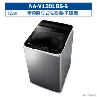 在飛比找蝦皮購物優惠-Panasonic國際牌【NA-V120LBS-S】12公斤