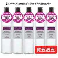 在飛比找PChome24h購物優惠-ADVANCED 清新去角質調理化妝水 200ml 買五送五