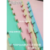 在飛比找蝦皮購物優惠-『彩墊の 家』100*100*3cm厚超大尺寸(附3邊條)極