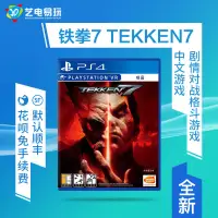 在飛比找露天拍賣優惠-索尼PS4/5 遊戲鐵拳7 TEKKEN 7 全新中文版現貨