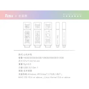 TCELL 冠元 USB3.2 台灣經典鐵窗花隨身碟 32GB 64GB 128GB 256GB【九乘九文具】山光水色