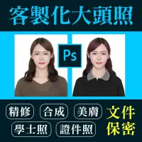 在飛比找蝦皮購物優惠-一吋、兩吋【歡迎詢問】ps專業修圖 修圖 改圖 大頭照 證件