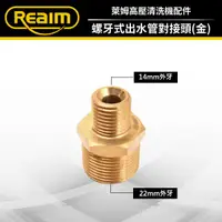 在飛比找蝦皮購物優惠-Reaim 萊姆高壓清洗機 螺牙式高壓出水管對接頭(金) 高