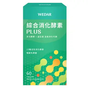 WEDAR 綜合消化酵素PLUS (60顆/盒) ，高單位活性酵素+複方專利益生菌，輕鬆做好體內美容 (5.2折)