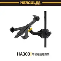 在飛比找樂天市場購物網優惠-【非凡樂器】HERCULES / HA300/平板電腦專用架