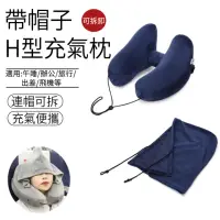 在飛比找momo購物網優惠-【SUNLY】H型帶帽遮光充氣枕頭 旅行用U型枕 午睡枕 護