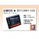 【亞洲數位商城】台灣世訊ET-CNP110(CNP160A) 副廠電池（相容 Casio NP-110 NP-160電池）