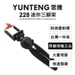 【公司貨一年保】YUNTENG 雲騰 YT-228 228 迷你小腳架 桌面三腳架 自拍架 承重0.5公斤 附手機夾