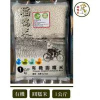 在飛比找蝦皮購物優惠-【稻鴨米】有機圓糯白米-1kg (新包裝)