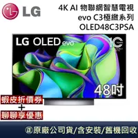 在飛比找蝦皮商城優惠-LG 樂金 C3極緻系列 48吋 4K AI OLED物聯網