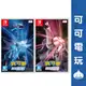 任天堂 Switch《精靈寶可夢 晶燦鑽石 / 明亮珍珠》中文版 帝牙盧卡 帕路奇亞 寶可夢 現貨【可可電玩旗艦店】