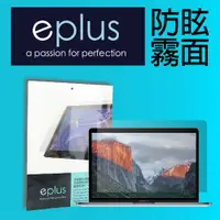 在飛比找PChome24h購物優惠-eplus 防眩霧面保護貼 MacBook Air 15.3