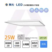 在飛比找樂天市場購物網優惠-舞光 LED 2尺/4尺 雙節標柔光平板燈 白光 低頻閃 無