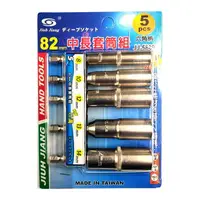 在飛比找樂天市場購物網優惠-角軸深孔套筒82mm 5件組 JJ-5889 台灣製造 六角