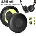 適用捷波朗JABRA EVOLVE 20 20SE 30 30II 40 65 65耳套耳罩耳機皮套海棉