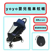 在飛比找蝦皮商城精選優惠-babyzen yoyo+ yoyo2嬰兒推車專用蚊帳 加密