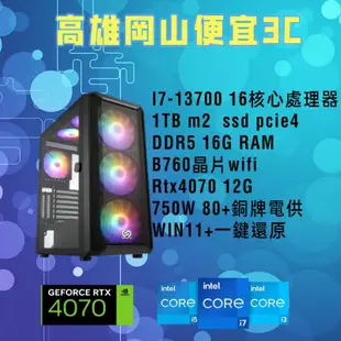 intel i7-13700客製化高cp值桌上型電腦/多核心/電腦主機//RTX4070顯示卡/DDR5 16G