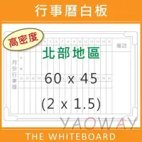 在飛比找Yahoo!奇摩拍賣優惠-【耀偉】臺北市免運@高密度行事曆磁性白板60*45 (2x1