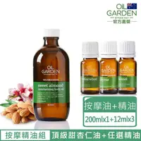 在飛比找momo購物網優惠-【OiL GARDEN】甜杏仁基底油200ml(送精油12m