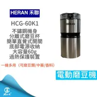 在飛比找iOPEN Mall優惠-12H快速出貨 附發票保固 禾聯 電動磨豆機 HCG-60K