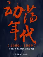 【電子書】动荡年代（1960－1969）（中国历史大事详解）