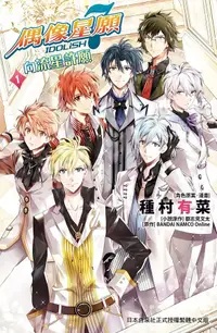 在飛比找誠品線上優惠-IDOLiSH7-偶像星願: 向流星許願 1