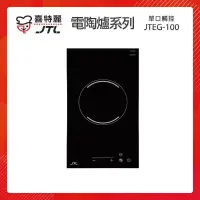 在飛比找PChome24h購物優惠-JTL喜特麗 超導熱多段式 單口觸控 電陶爐 JTEG-10