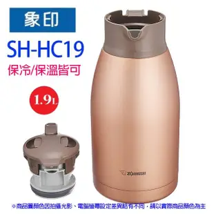 象印 SH-HC19 桌上型不銹鋼 1.9L 保溫瓶 (6.8折)