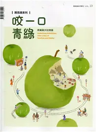 在飛比找TAAZE讀冊生活優惠-展高雄系列專刊－咬一口青綠: 燕巢與大社特展